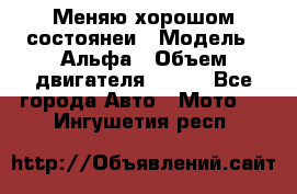 Меняю хорошом состоянеи › Модель ­ Альфа › Объем двигателя ­ 110 - Все города Авто » Мото   . Ингушетия респ.